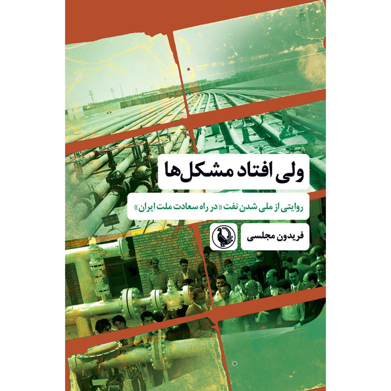 کتاب ولی افتاد مشکل ها اثر فریدون مجلسی انتشارات مروارید