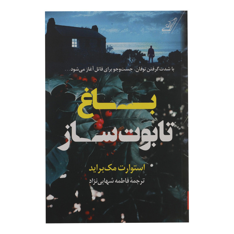 کتاب باغ تابوت ساز اثر استوارت مک براید انتشارات کوله پشتی