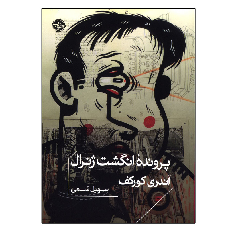 کتاب پرونده انگشت ژنرال اثر سهیل سمی نشر خوب
