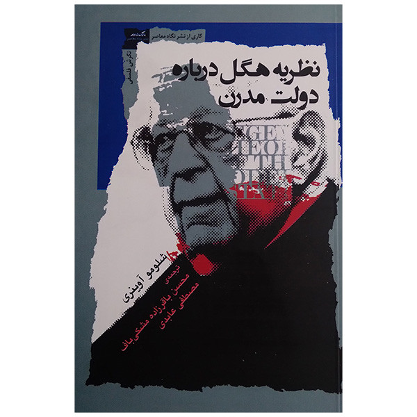 کتاب نظریه هگل درباره دولت مدرن اثر شلومو آوینری ترجمه محسن باقرزاده مشکی باف انتشارات نگاه معاصر