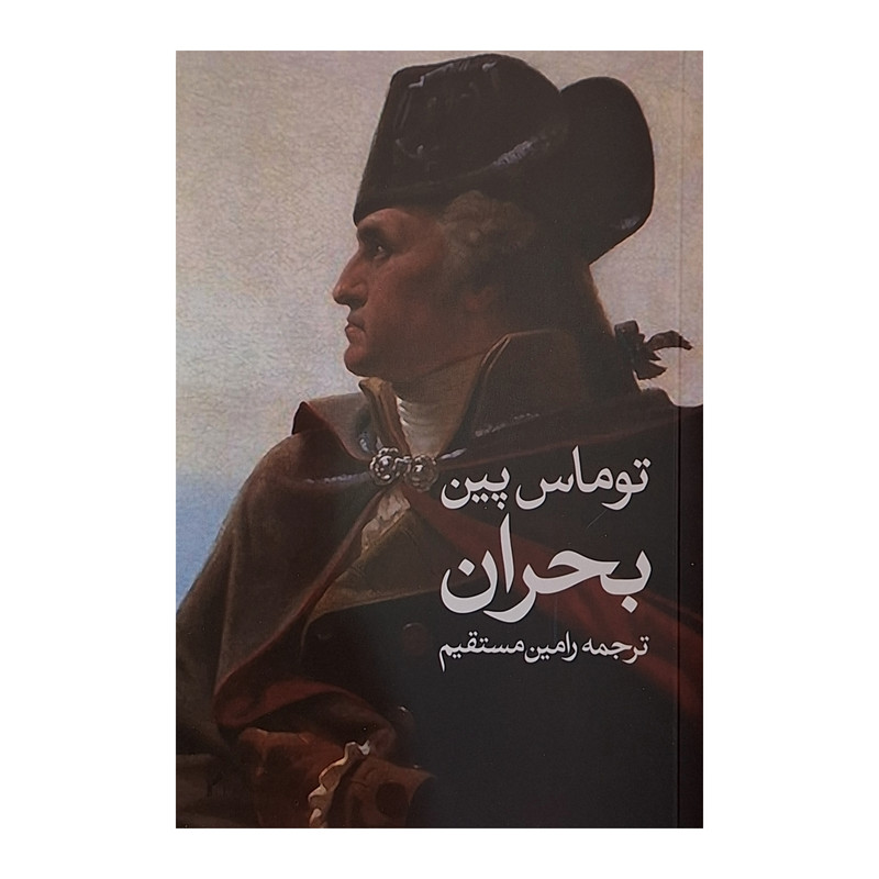 کتاب بحران اثر توماس پین ترجمه رامین مستقیم انتشارات روشنگران و مطالعات زنان