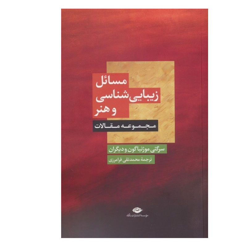 کتاب مسائل زیبایی شناسی و هنر اثر جمعی از نویسندگان نشر نگاه