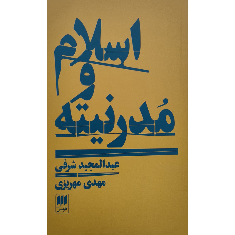 کتاب اسلام و مدرنیته اثر عبدالمجید شرفی انتشارات هرمس