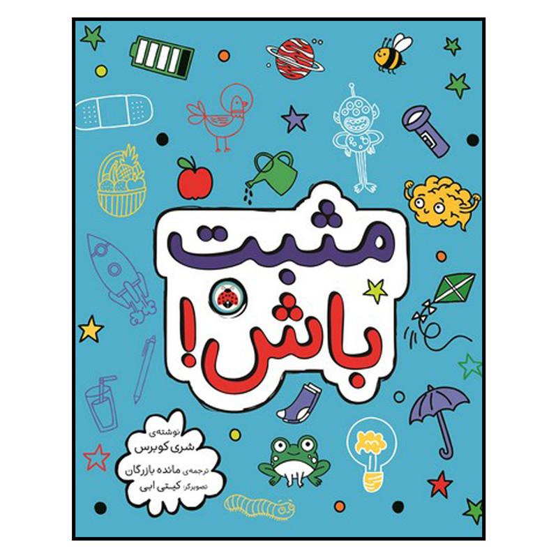 کتاب مثبت باش اثر شری کوبرس انتشارات شهر قلم