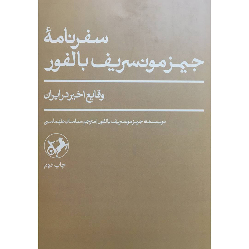 کتاب سفرنامه جیمز مونسریف بالفور اثر جیمز مونسریف بالفور نشر امیر کبیر