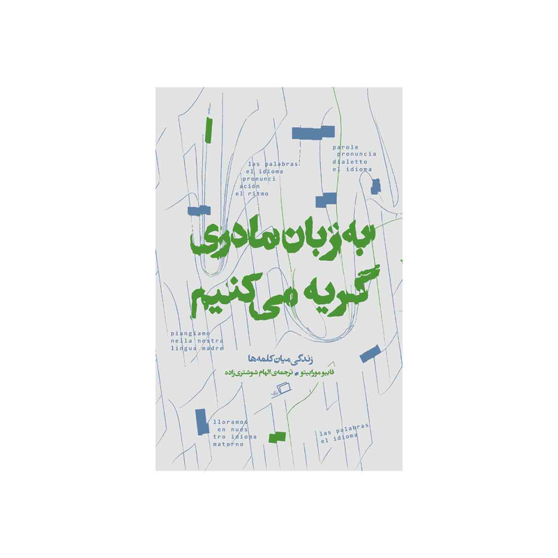 کتاب به زبان مادری گریه می کنیم اثر فابیو مورابیتو نشر اطراف