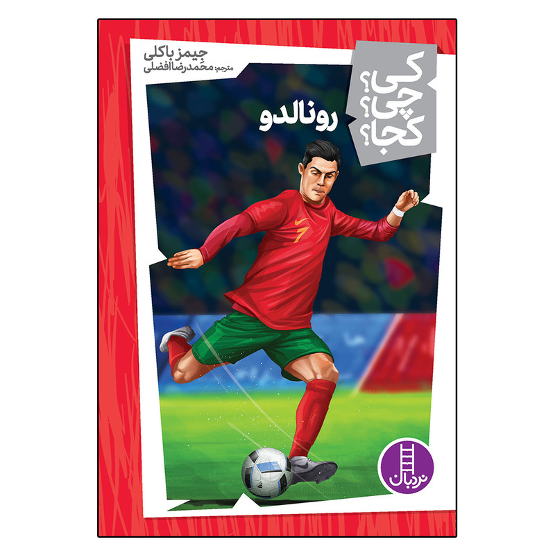 کتاب رونالدو اثر جیمز بالکی انتشارات فنی ایران