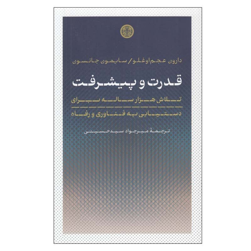کتاب قدرت و پیشرفت اثر دارون عجم اوغلو و سایمون جانسون انتشارات کتاب پارسه