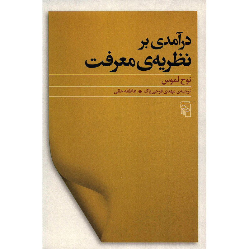 کتاب درآمدی بر نظریه معرفت اثر نوح لموس نشر مرکز