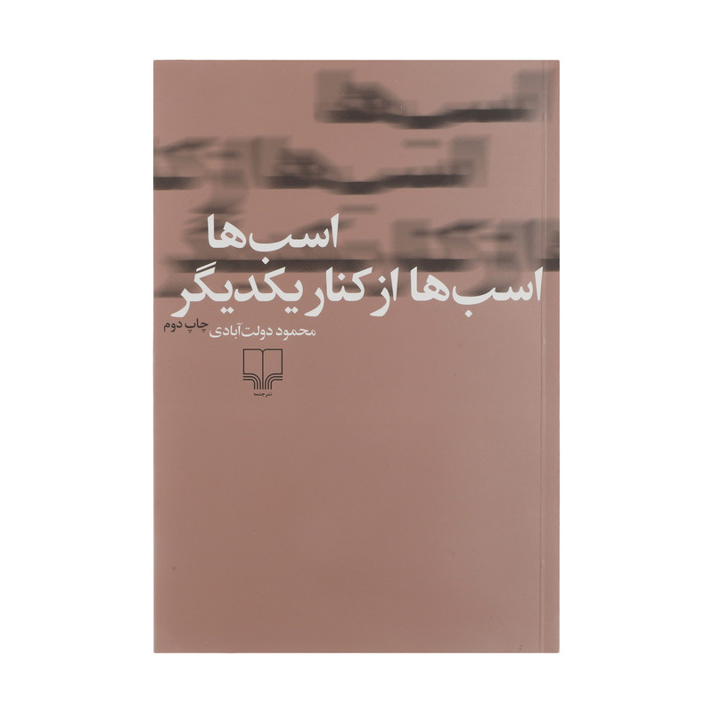 کتاب اسب ها اسب ها از کنار یکدیگر اثر محمود دولت آبادی نشر چشمه