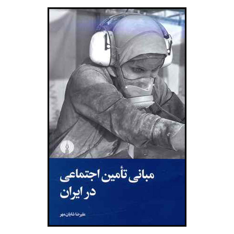کتاب مبانی تامین اجتماعی در ایران اثر علیرضا شایان مهر نشر علمی و فرهنگی