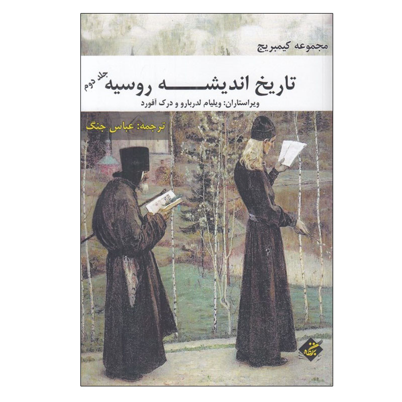 کتاب تاریخ اندیشه روسیه اثر ویلیام لدربارو و درک آفورد انتشارات بزنگاه جلد 2