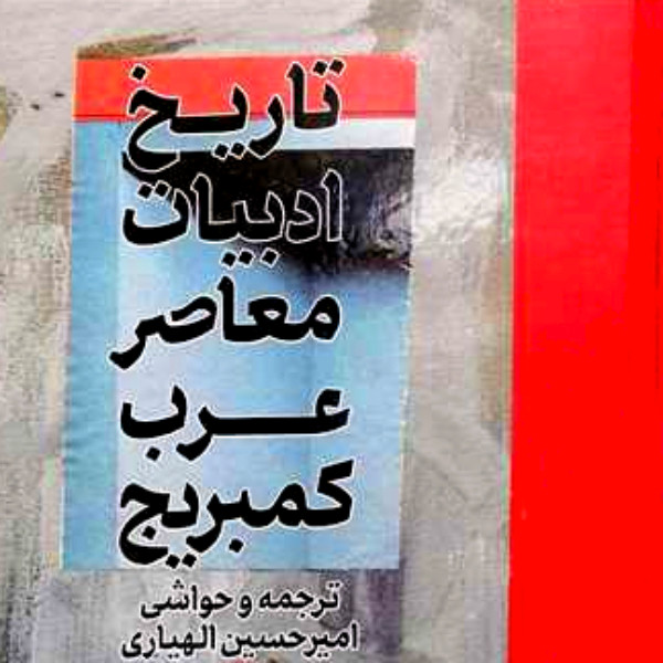 کتاب تاریخ ادبیات معاصر عرب کمبریج اثر	امیر حسین الهیاری انتشارات مولی