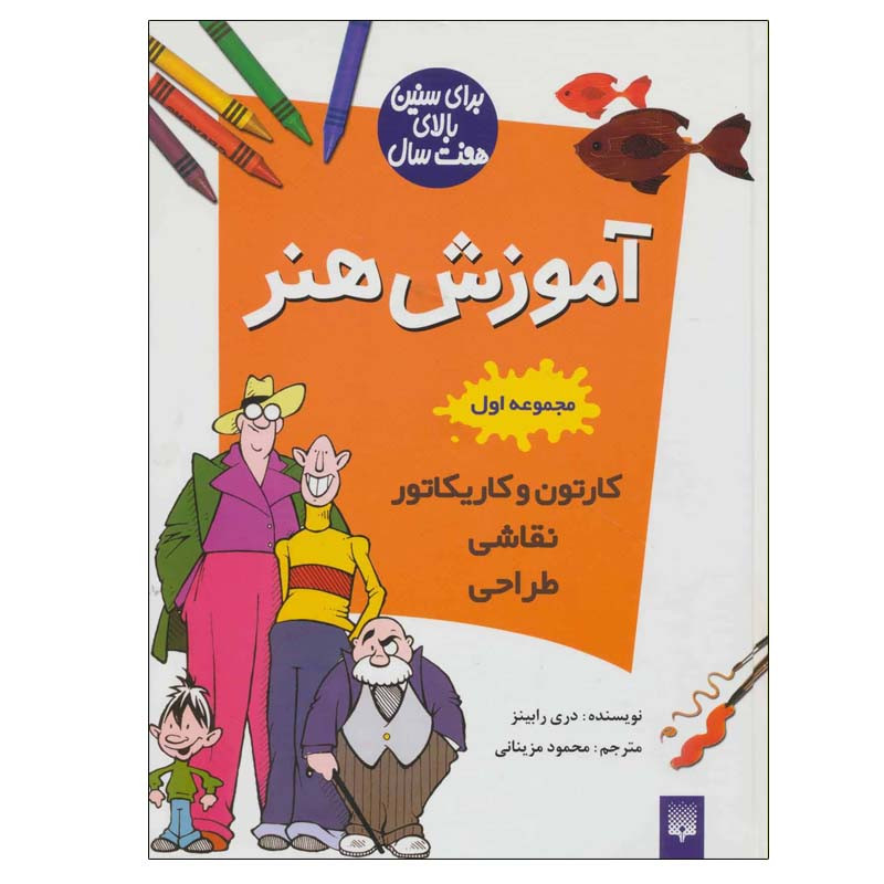 کتاب آموزش هنر اثر دری رابینز انتشارات پیدایش جلد 1