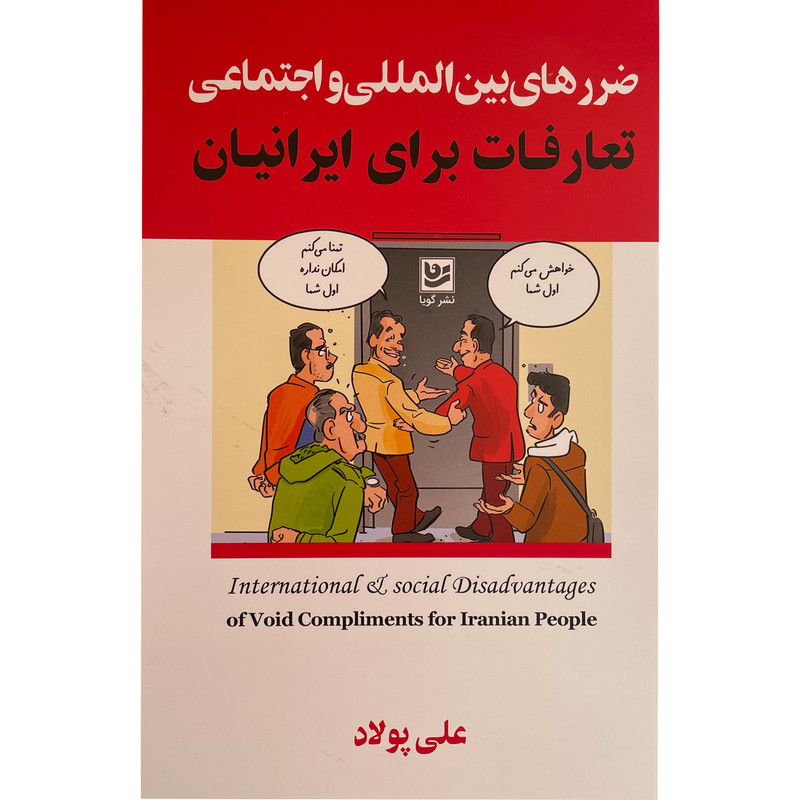 کتاب ضررهای بین المللی و اجتماعی-تعارفات برای ایرانیان اثر علی پولاد انتشارات گویا