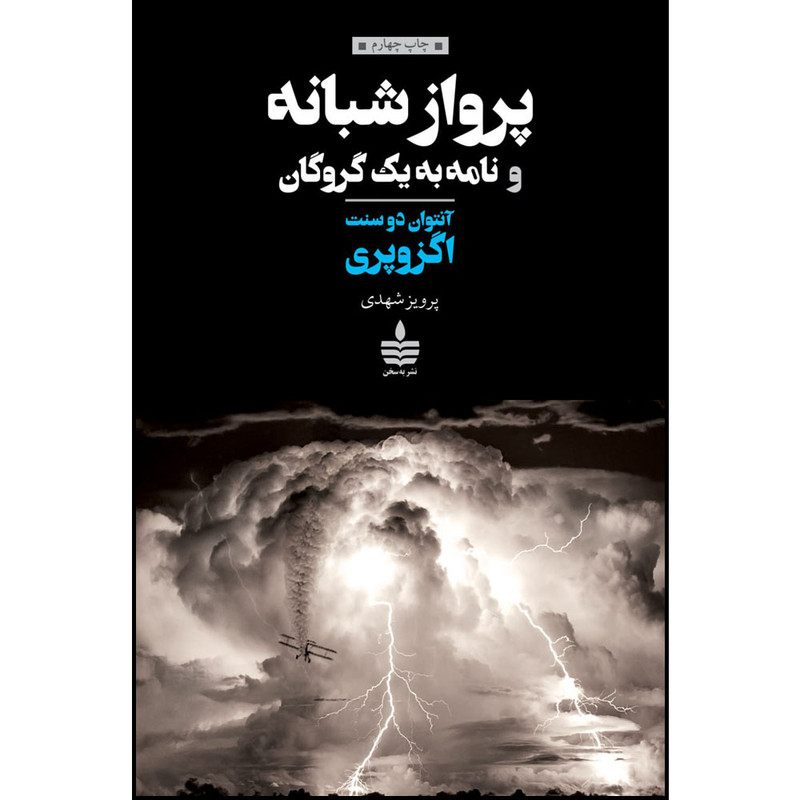 کتاب پرواز شبانه و نامه به یک گروگان اثر آنتوان دو سنت اگزوپری نشر به سخن