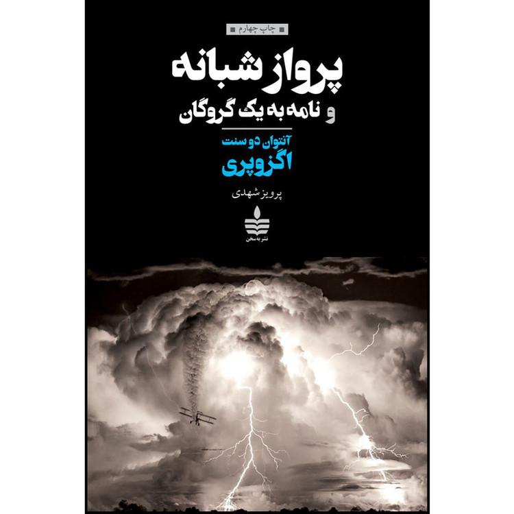کتاب پرواز شبانه و نامه به یک گروگان اثر آنتوان دو سنت اگزوپری نشر به سخن
