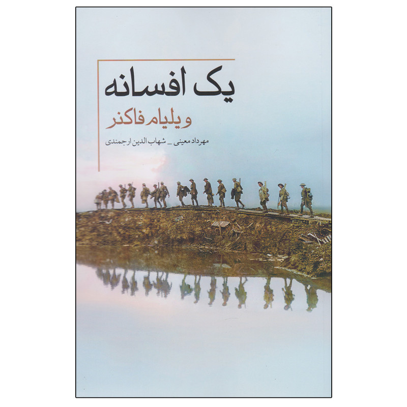 کتاب یک افسانه اثر جمعی از نویسندگان نشر معین