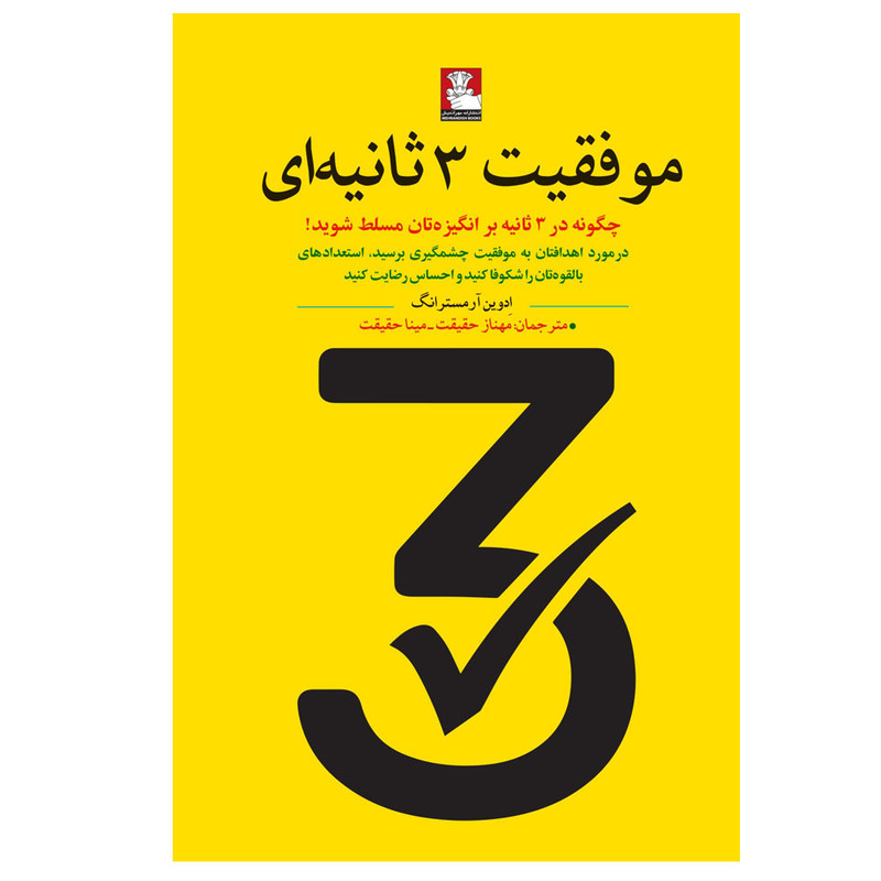 کتاب موفقیت 3 ثانیه ای اثر ادوین آرمسترانگ ترجمه مهناز حقیقت و مینا حقیقت انتشارات مهراندیش