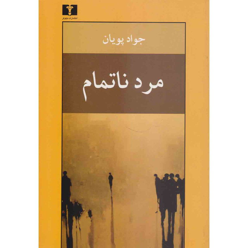 کتاب مرد ناتمام اثر جواد پویان نشر نیلوفر