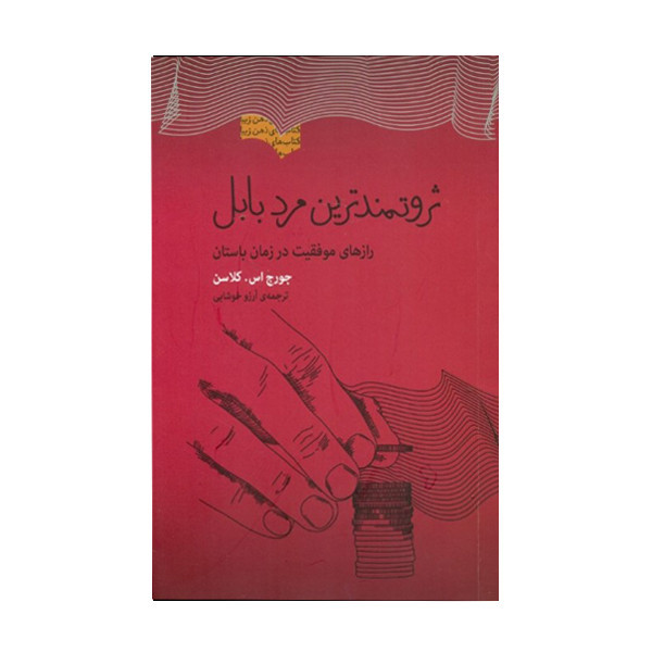 کتاب ثروتمندترین مرد بابل اثر جورج ساموئل کلاسن انتشارات بذر خرد