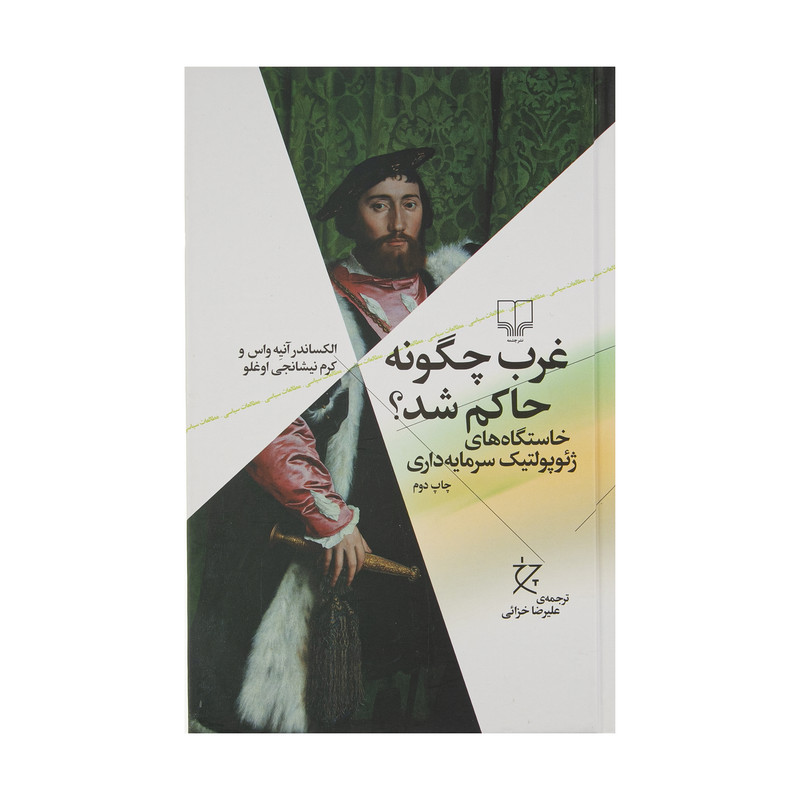 کتاب غرب چگونه حاکم شد اثر الکساندر آنیه واس و کرم نیشانجی اوغلو نشر چشمه