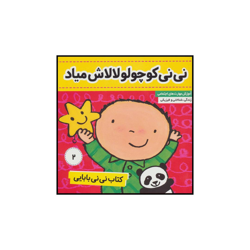 کتاب نی نی کوچولو لالاش میاد اثر جایل اندر انتشارات فرهنگ و هنر