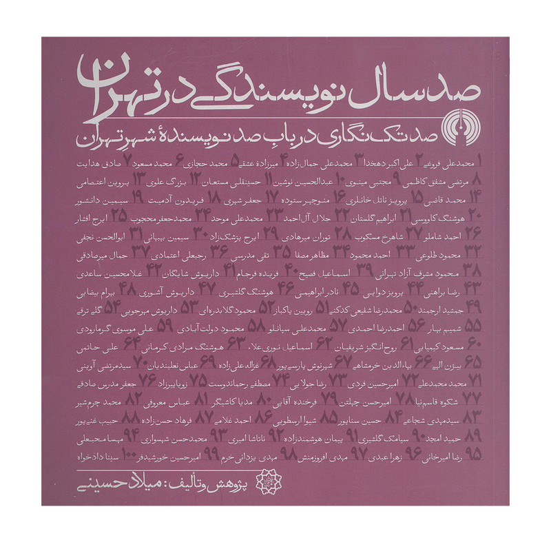 کتاب صد سال نویسندگی در تهران (کتب سده 6) اثر میلاد حسینی نشر علمی فرهنگی
