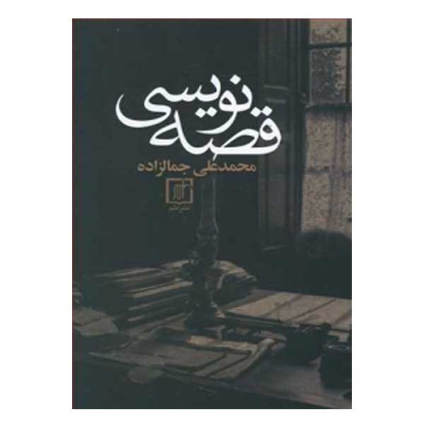 کتاب قصه نویسی اثر سیدمحمدعلی جمالزاده نشر علم