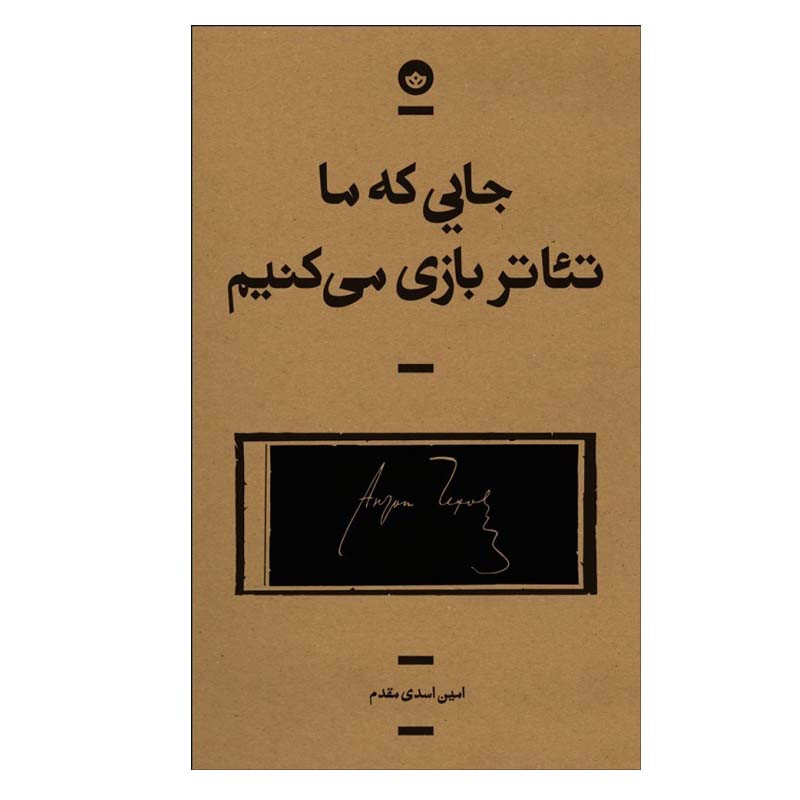 کتاب جایی که ما تئاتر بازی می‌کنیم اثر امین اسدی مقدم انتشارات بان
