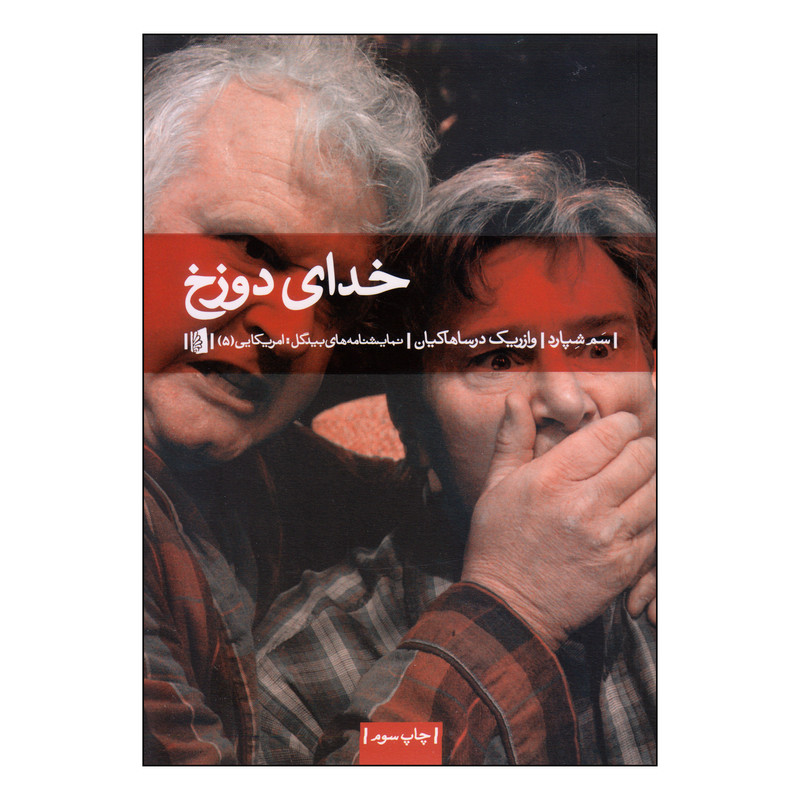 کتاب خدای دوزخ اثر سم شپارد نشر بیدگل