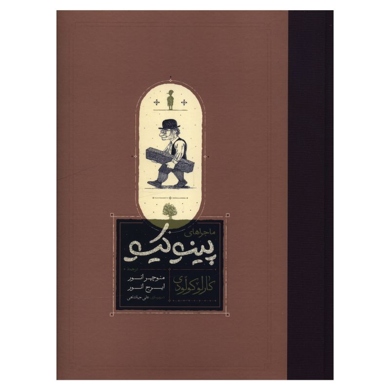 کتاب ماجراهای پینوکیو اثر کارلو کولودی ترجمه منوچهر انور و ایرج انور انتشارات کارنامه