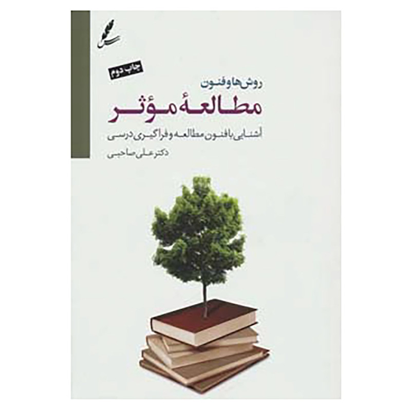 کتاب روش ها و فنون مطالعه موثر اثر علی صاحبی
