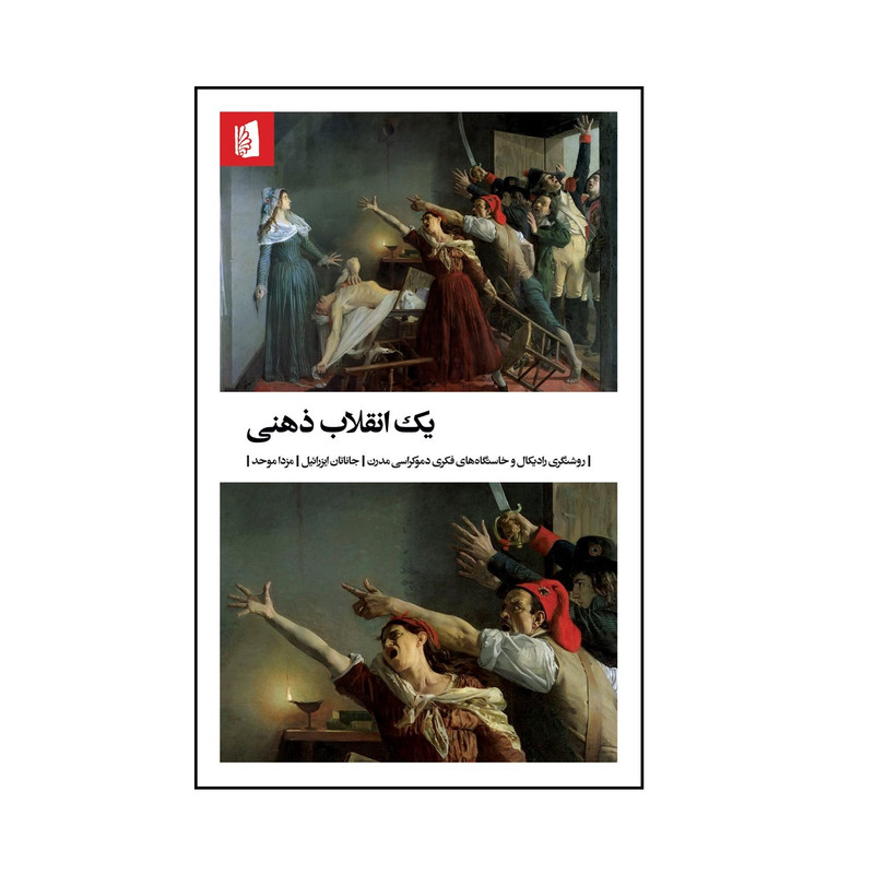 کتاب یک انقلاب ذهنی اثر جاناتان ایزرائیل نشر بیدگل