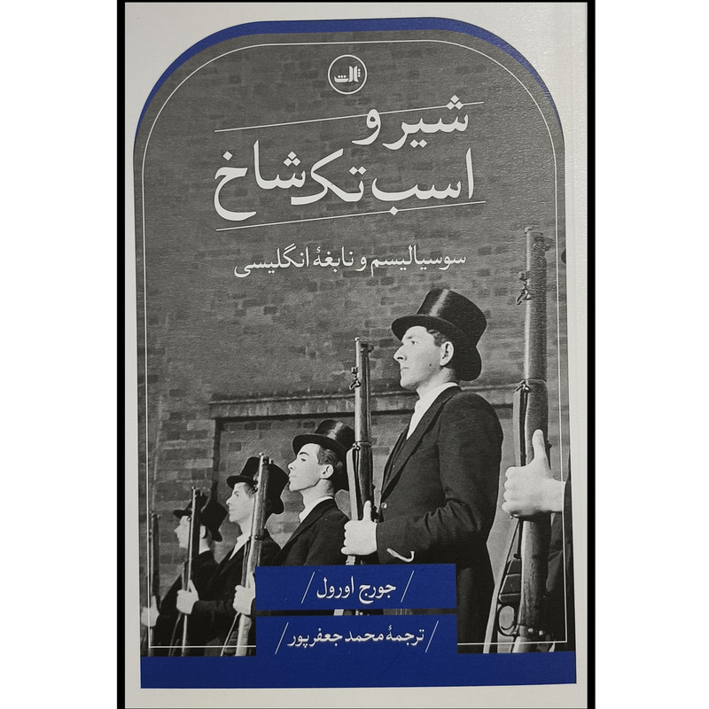 کتاب شیر و اسب تک شاخ اثر جورج اورول نشر ثالث