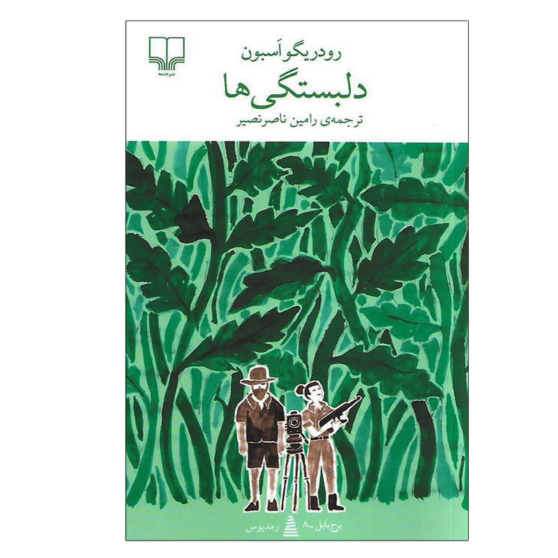 کتاب دلبستگی ها اثر رودریگو اسبون نشر چشمه