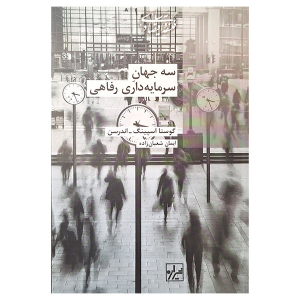 کتاب سه جهان سرمایه داری رفاهی اثر گوستا اسپینگ انتشارات شیرازه کتاب ما