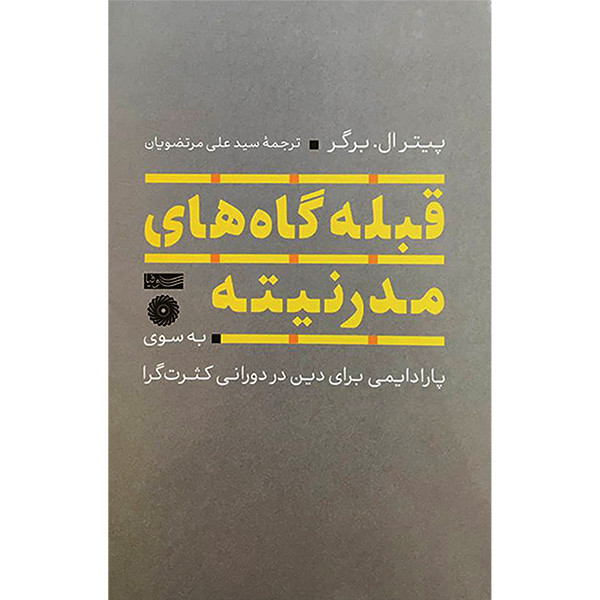کتاب قبله گاه های مدرنیته اثر پیترال برگر نشر سوفیا