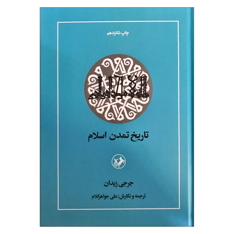 کتاب تاریخ تمدن اسلام اثر جرجی زیدان ترجمه علی جواهر کلام نشر امیرکبیر