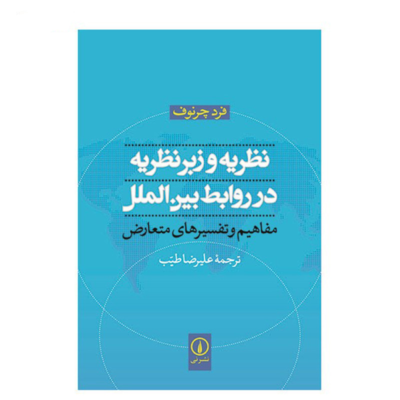 کتاب نظریه و زبرنظریه در روابط بین الملل اثر فرد چرنوف