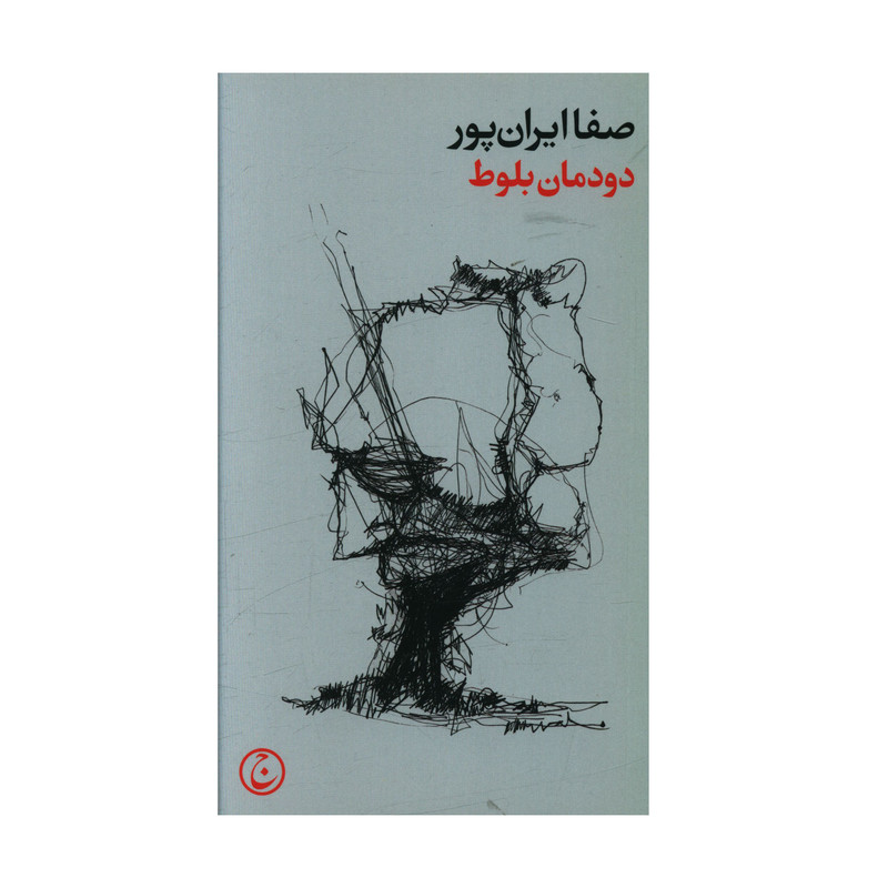 کتاب دودمان بلوط اثر صفا ایران پور انتشارات فرهنگ جاوید