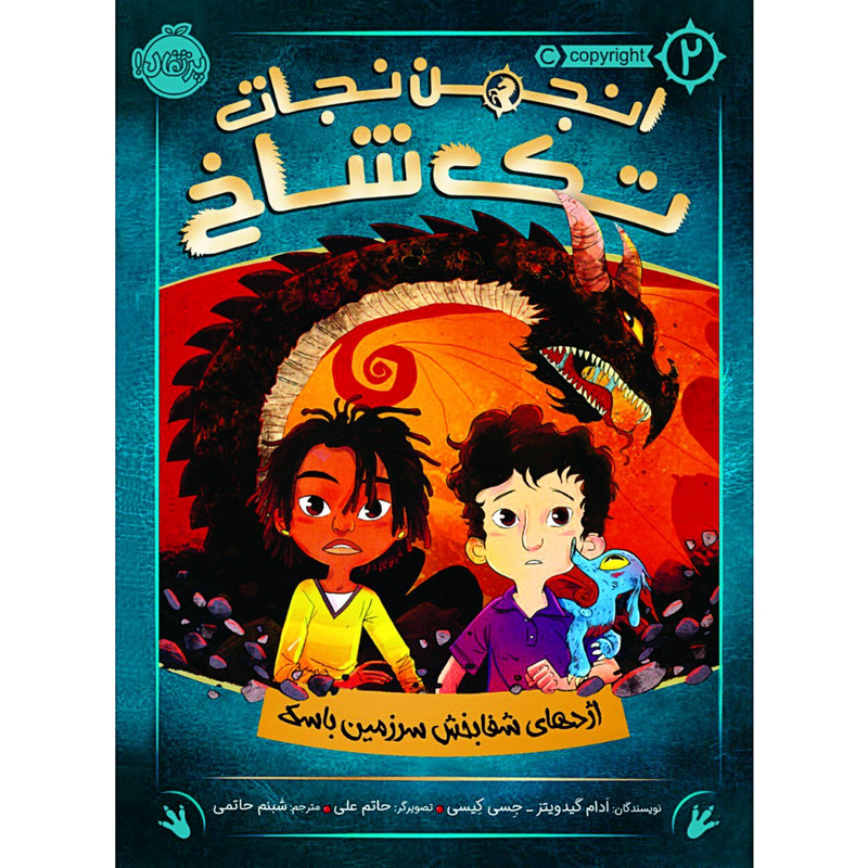 کتاب انجمن نجات تک شاخ 2 اثر آدام گیدویتز و جسی کیسی انتشارات پرتقال