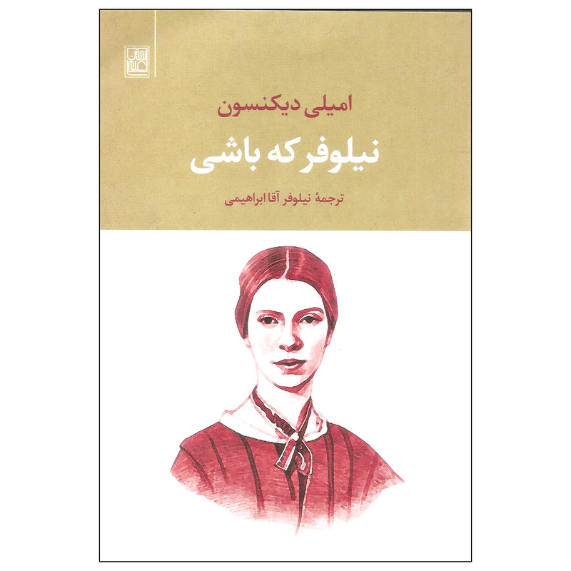 کتاب نیلوفر که باشی اثر امیلی دیکنسون نشر تمدن علمی