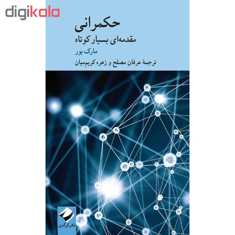 کتاب حکمرانی اثر مارک بور نشر کرگدن