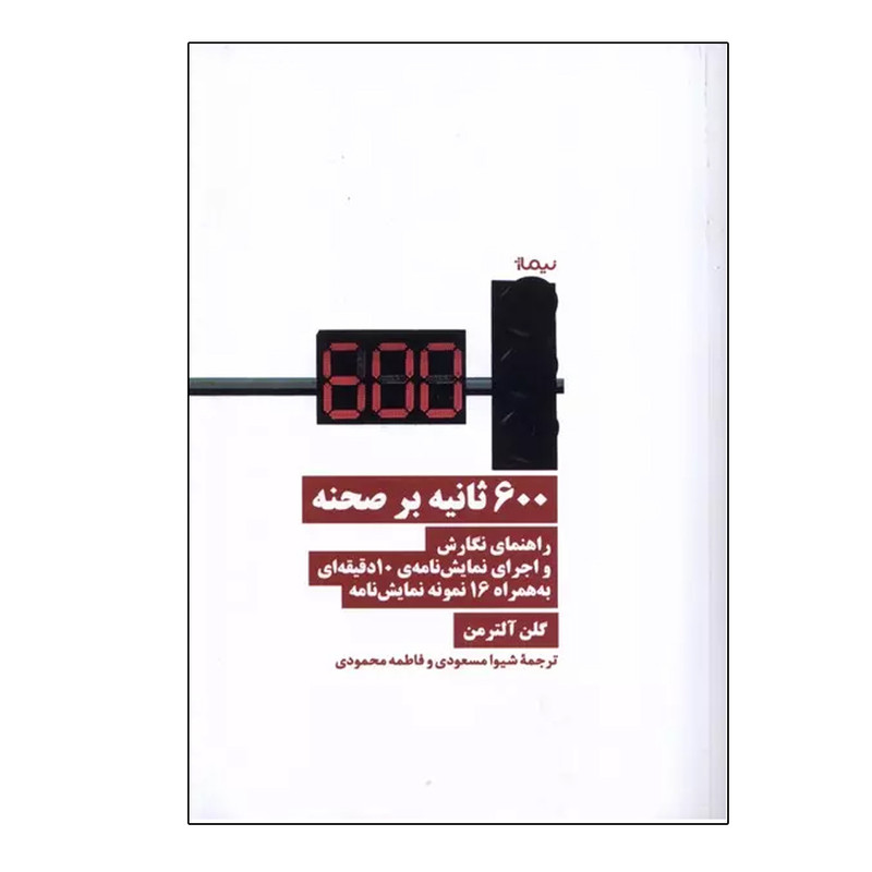 کتاب 600 ثانیه بر صحنه اثر گلن آلترمن ترجمه شیوا مسعودی و فاطمه محمودی نشر نیماژ