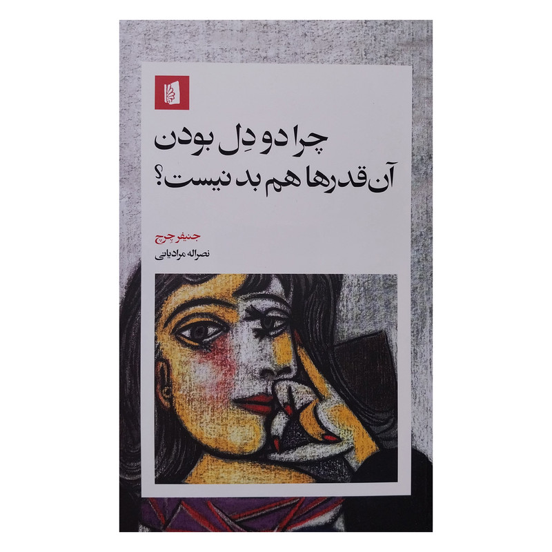 کتاب چرا دو دل بودن آن قدرها هم بد نیست اثر جنیفر چرچ نشر بیدگل