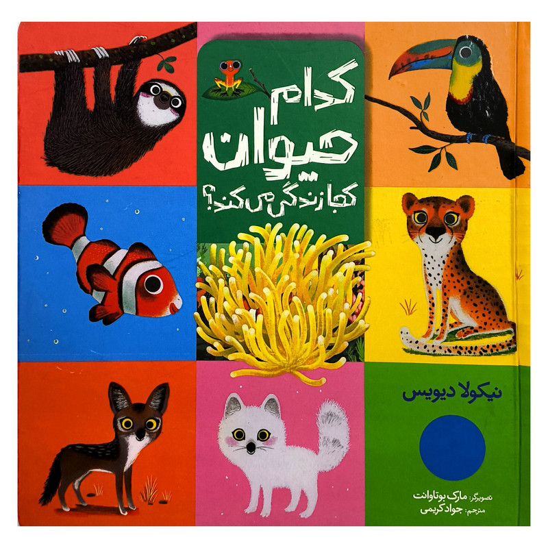 کتاب کدام حیوان کجا زندگی می کند؟ اثر نیکولا دیویس ترجمه جواد کریمی انتشارات فنی ایران