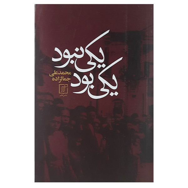کتاب یکی بود یکی نبود اثر محمدعلی جمالزاده نشر علم