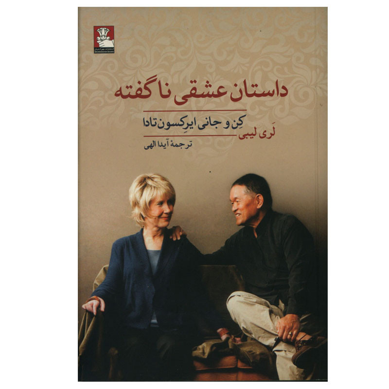 کتاب داستان عشقی ناگفته اثر لری لیبی انتشارات مهر اندیش