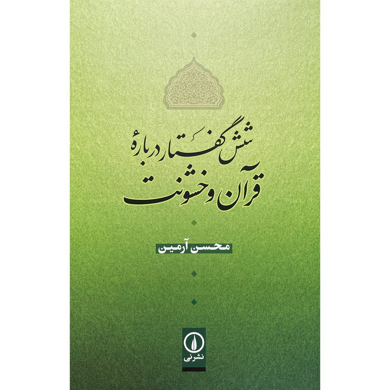 کتاب شش گفتار درباره قرآن و خشونت اثر محسن آرمین نشر نی